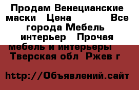 Продам Венецианские маски › Цена ­ 1 500 - Все города Мебель, интерьер » Прочая мебель и интерьеры   . Тверская обл.,Ржев г.